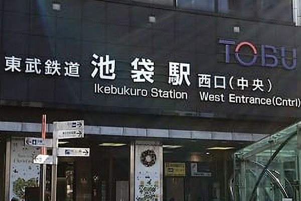 池袋駅（東武線西口（中央））からのアクセス①